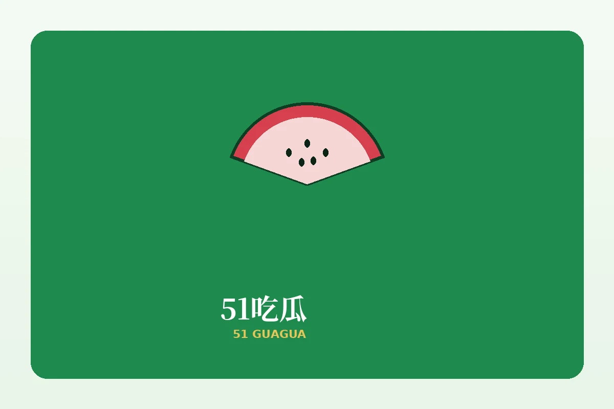 51吃瓜品牌内容